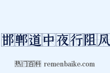 邯郸道中夜行阻风是什么意思的图片